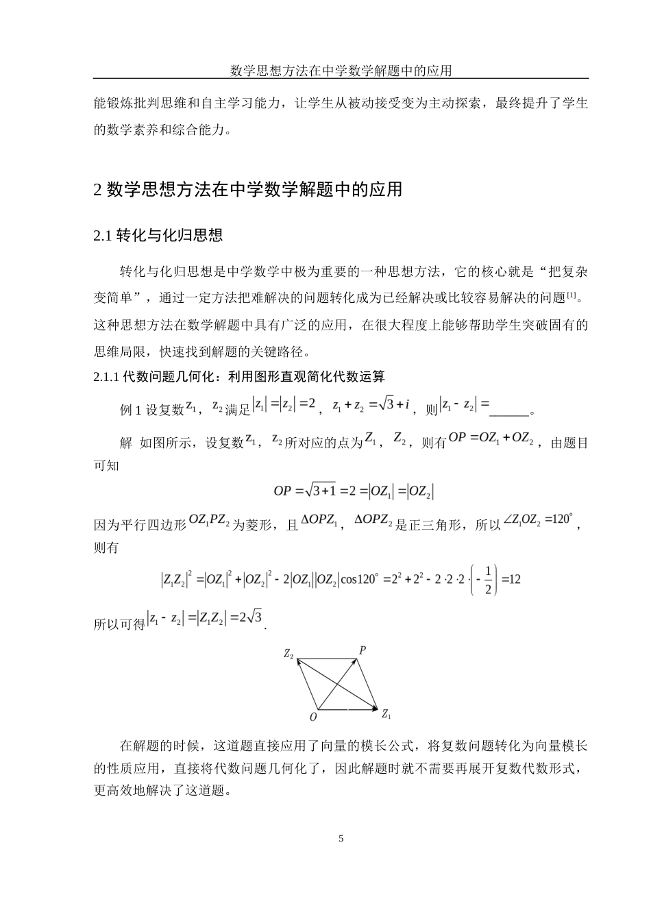 25年WH数学与应用数学 数学思想方法在中学数学解题中的应用10.41-AI30.07终-约12111字符.docx_第7页