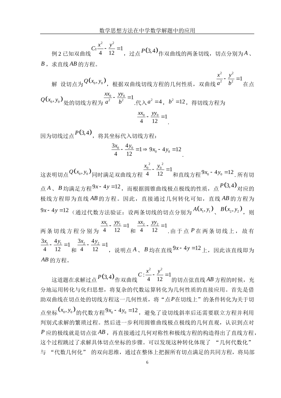 25年WH数学与应用数学 数学思想方法在中学数学解题中的应用10.41-AI30.07终-约12111字符.docx_第8页