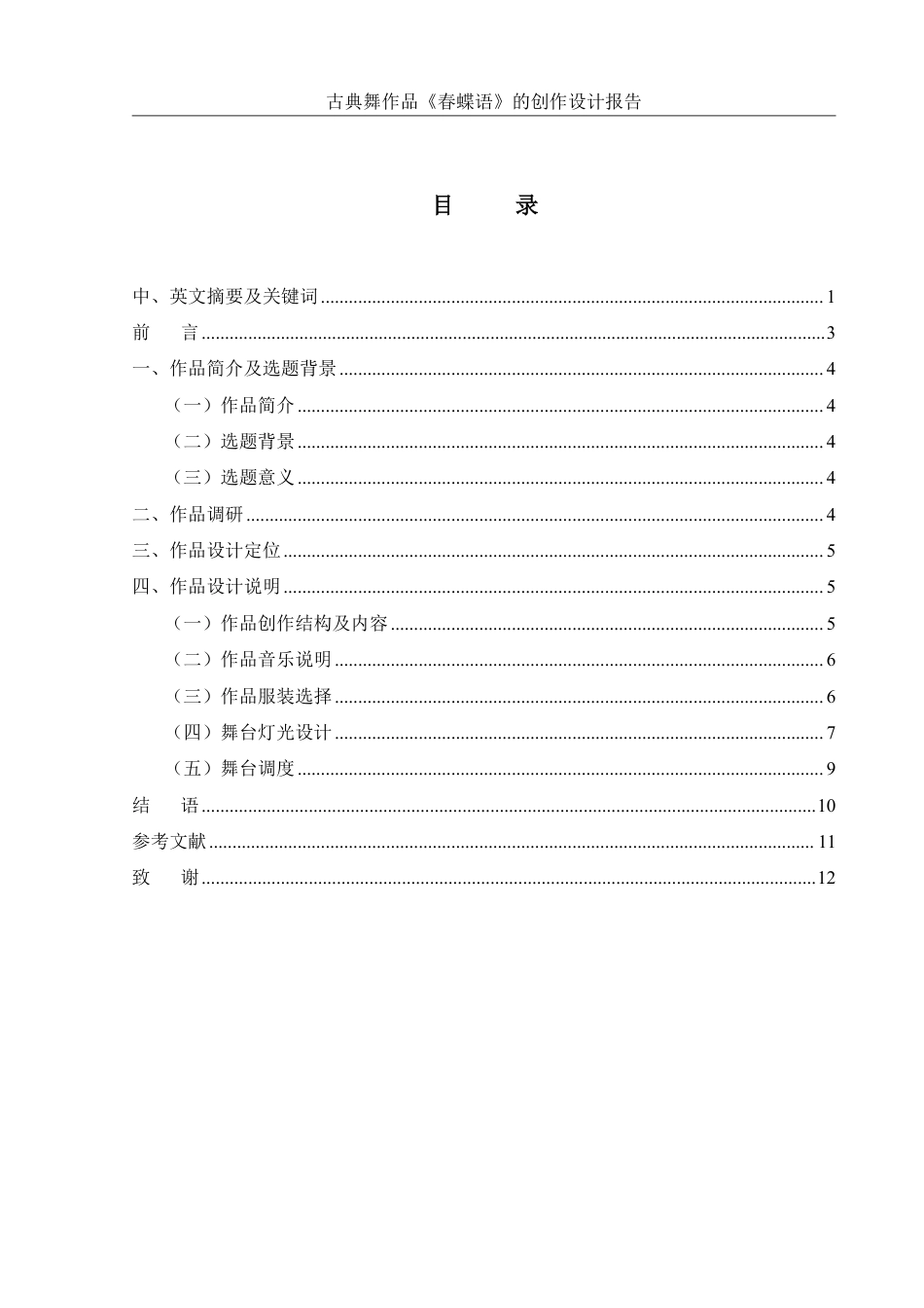 25年WH舞蹈编导 古典舞作品《春蝶语》的创作设计报告5.36-AI5.18-约6376字符.pdf_第1页