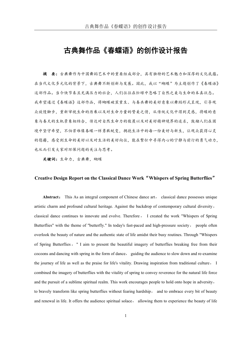25年WH舞蹈编导 古典舞作品《春蝶语》的创作设计报告5.36-AI5.18-约6376字符.pdf_第2页