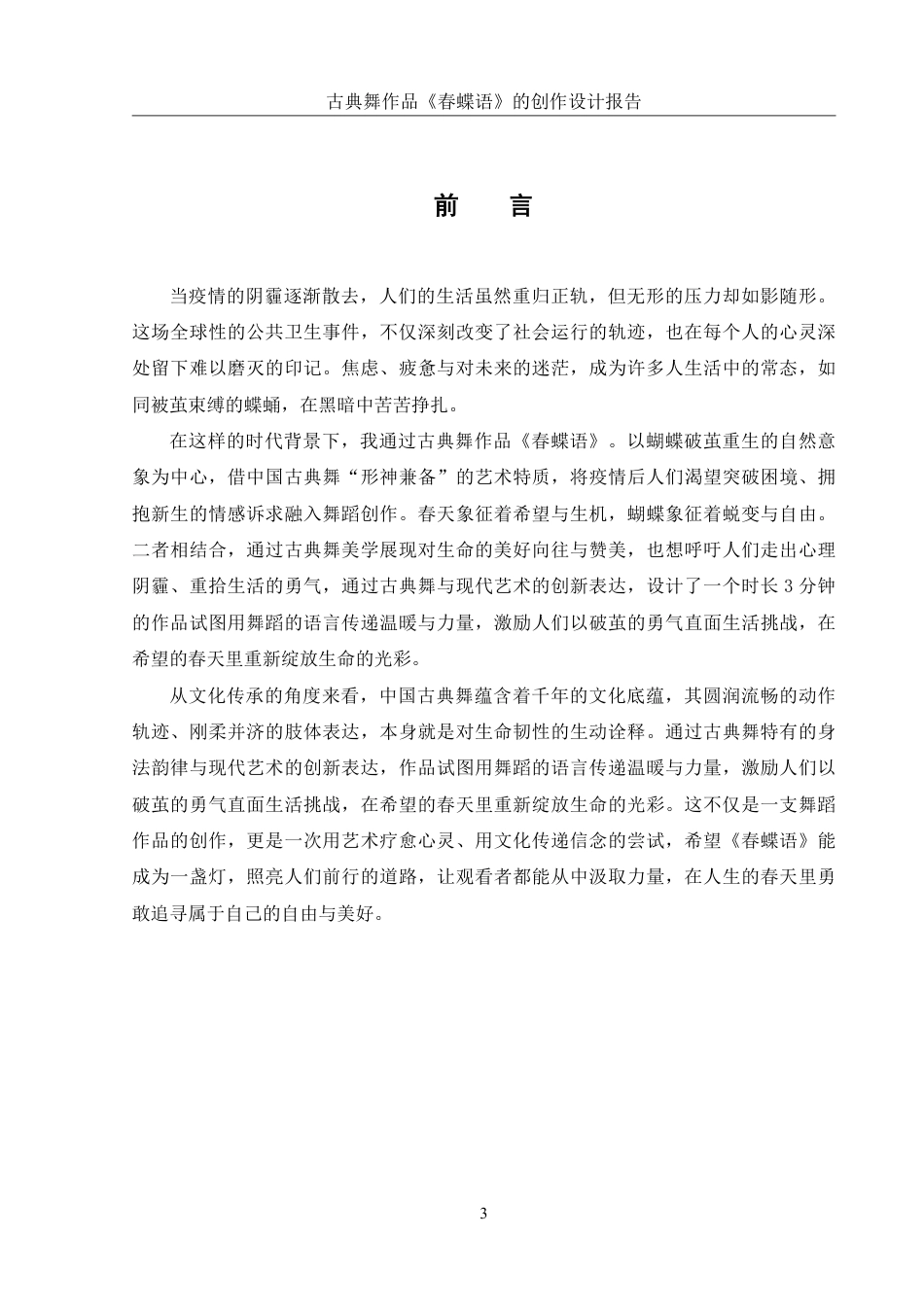 25年WH舞蹈编导 古典舞作品《春蝶语》的创作设计报告5.36-AI5.18-约6376字符.pdf_第4页