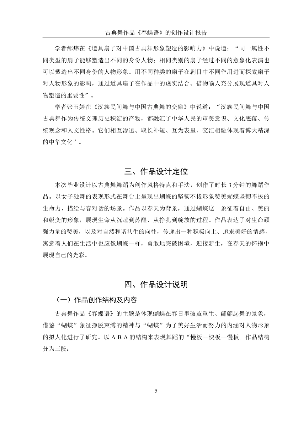 25年WH舞蹈编导 古典舞作品《春蝶语》的创作设计报告5.36-AI5.18-约6376字符.pdf_第6页