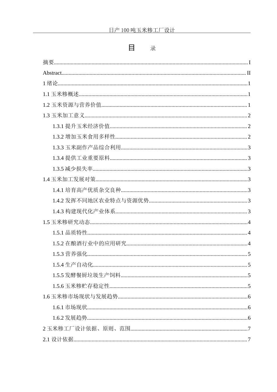 25年WH食品科学与工程 日产100吨玉米糁工厂设计15.54-AI18.66-约25439字符.doc_第1页
