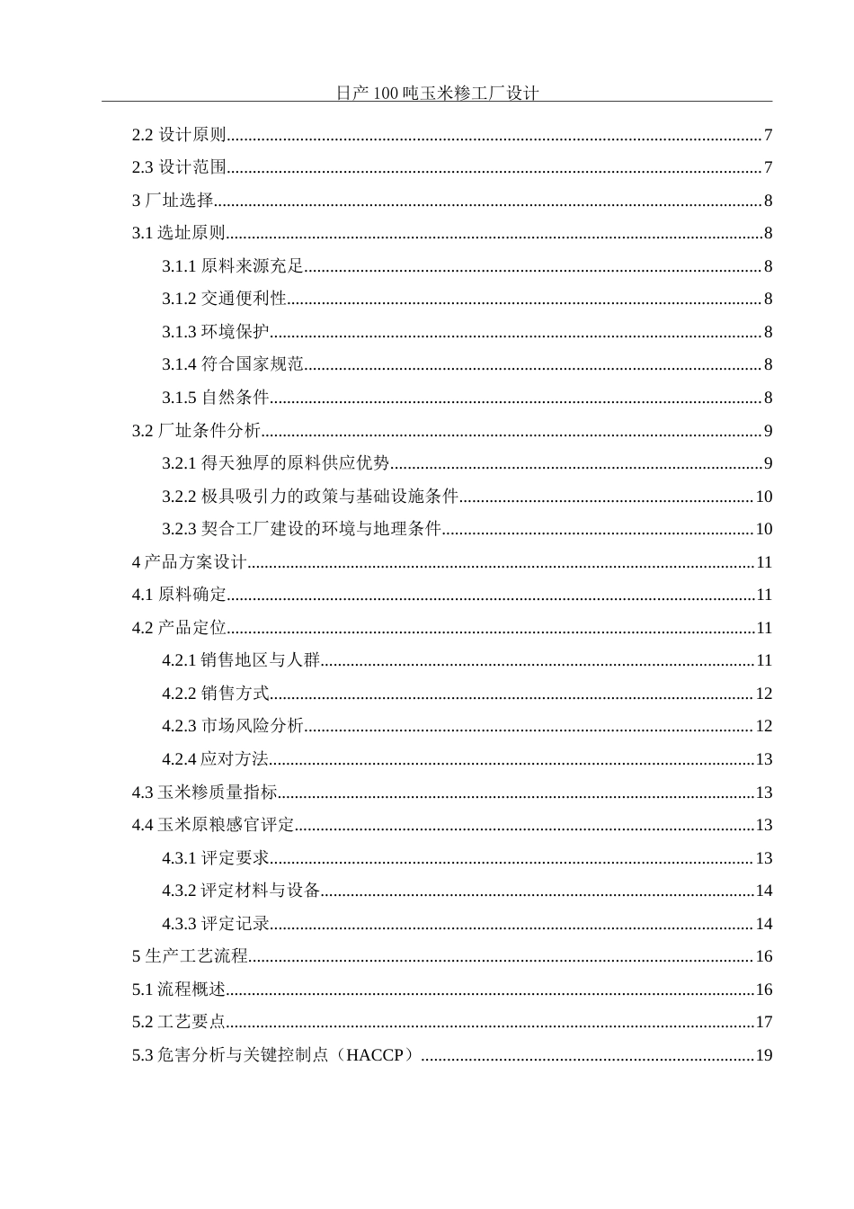 25年WH食品科学与工程 日产100吨玉米糁工厂设计15.54-AI18.66-约25439字符.doc_第2页