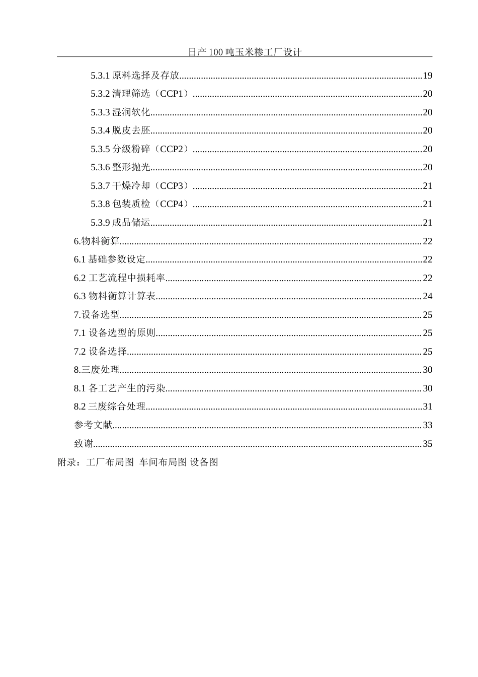 25年WH食品科学与工程 日产100吨玉米糁工厂设计15.54-AI18.66-约25439字符.doc_第3页