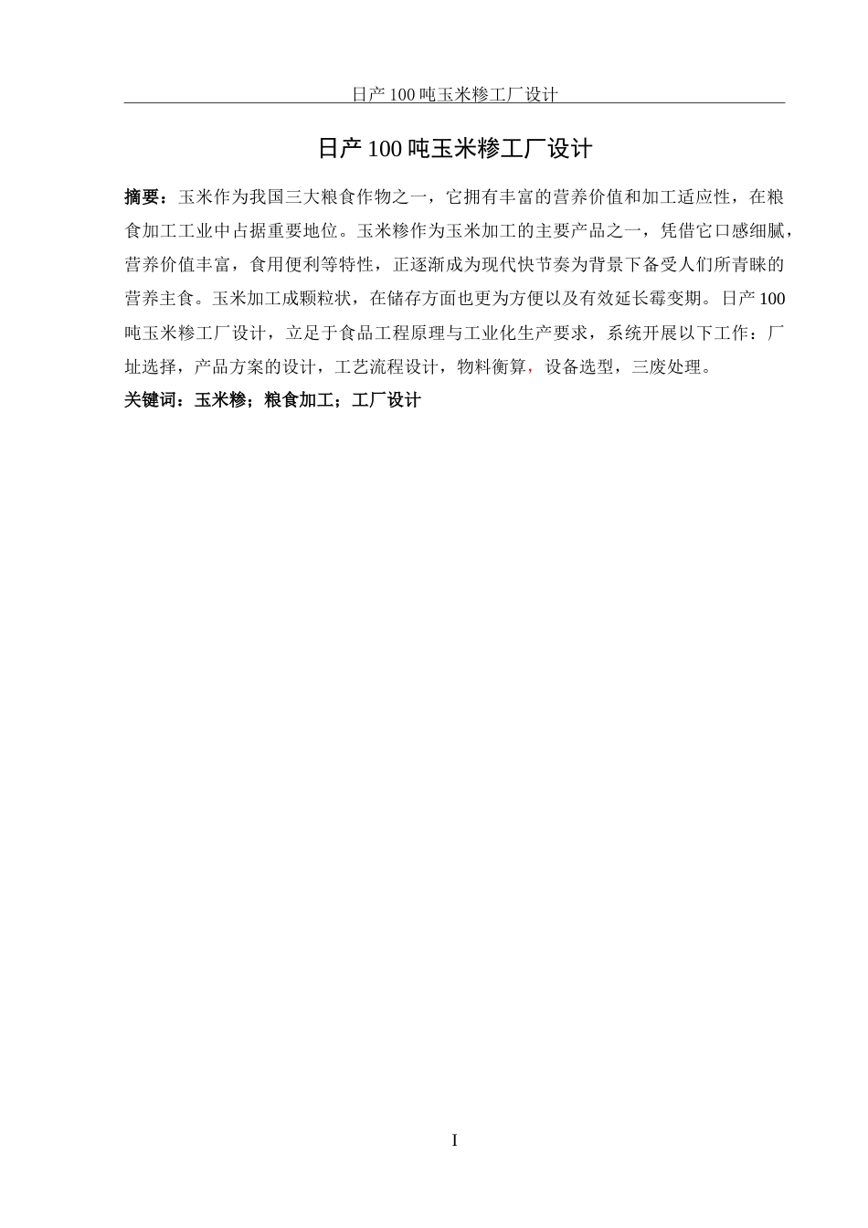 25年WH食品科学与工程 日产100吨玉米糁工厂设计15.54-AI18.66-约25439字符.doc_第4页