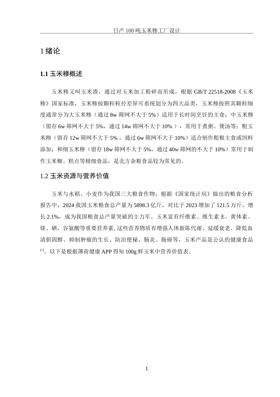 25年WH食品科学与工程 日产100吨玉米糁工厂设计15.54-AI18.66-约25439字符.doc_第6页