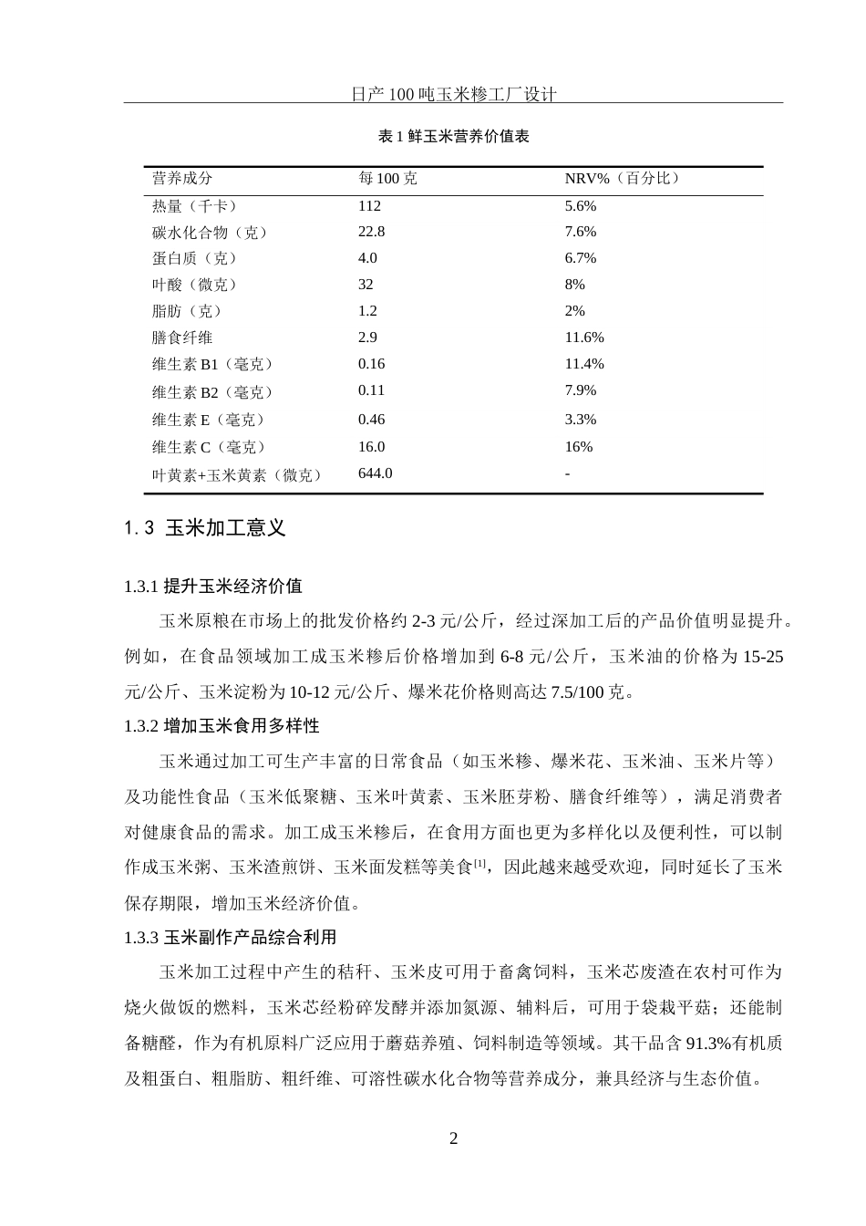 25年WH食品科学与工程 日产100吨玉米糁工厂设计15.54-AI18.66-约25439字符.doc_第7页