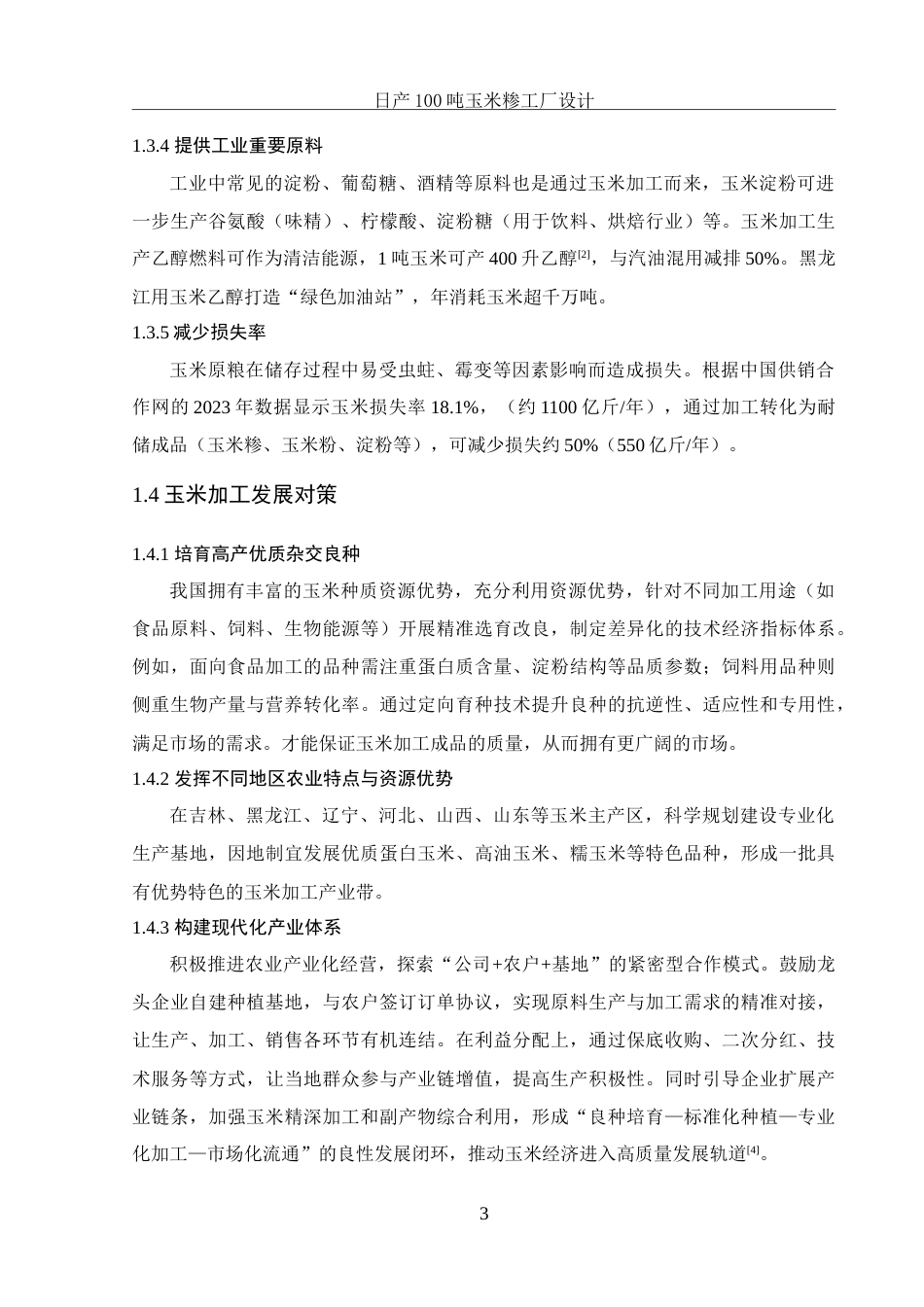 25年WH食品科学与工程 日产100吨玉米糁工厂设计15.54-AI18.66-约25439字符.doc_第8页