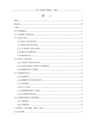 25年WH食品科学与工程 日产100吨玉米糁工厂设计15.54-AI18.66-约25439字符.doc