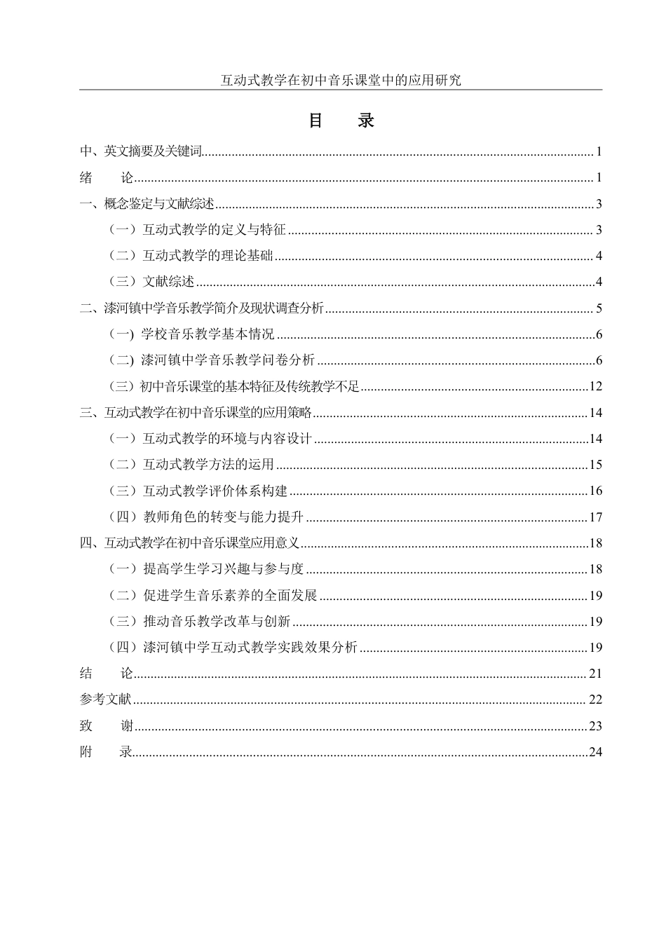 25年WH音乐学 互动式教学在初中音乐课堂中的应用研究——以漆河镇中学为例11.0-AI18.97-约19715字符.pdf_第1页