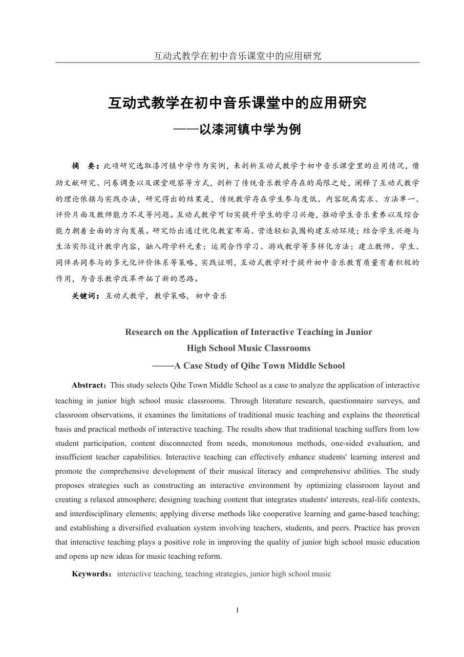25年WH音乐学 互动式教学在初中音乐课堂中的应用研究——以漆河镇中学为例11.0-AI18.97-约19715字符.pdf_第2页