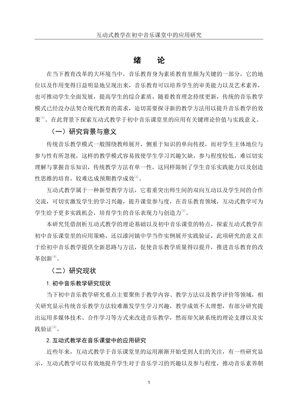 25年WH音乐学 互动式教学在初中音乐课堂中的应用研究——以漆河镇中学为例11.0-AI18.97-约19715字符.pdf_第3页