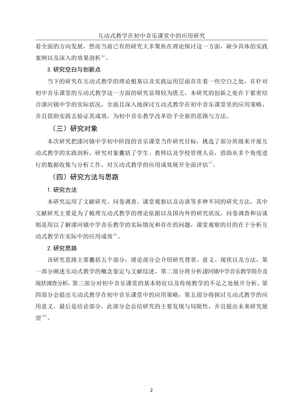 25年WH音乐学 互动式教学在初中音乐课堂中的应用研究——以漆河镇中学为例11.0-AI18.97-约19715字符.pdf_第4页