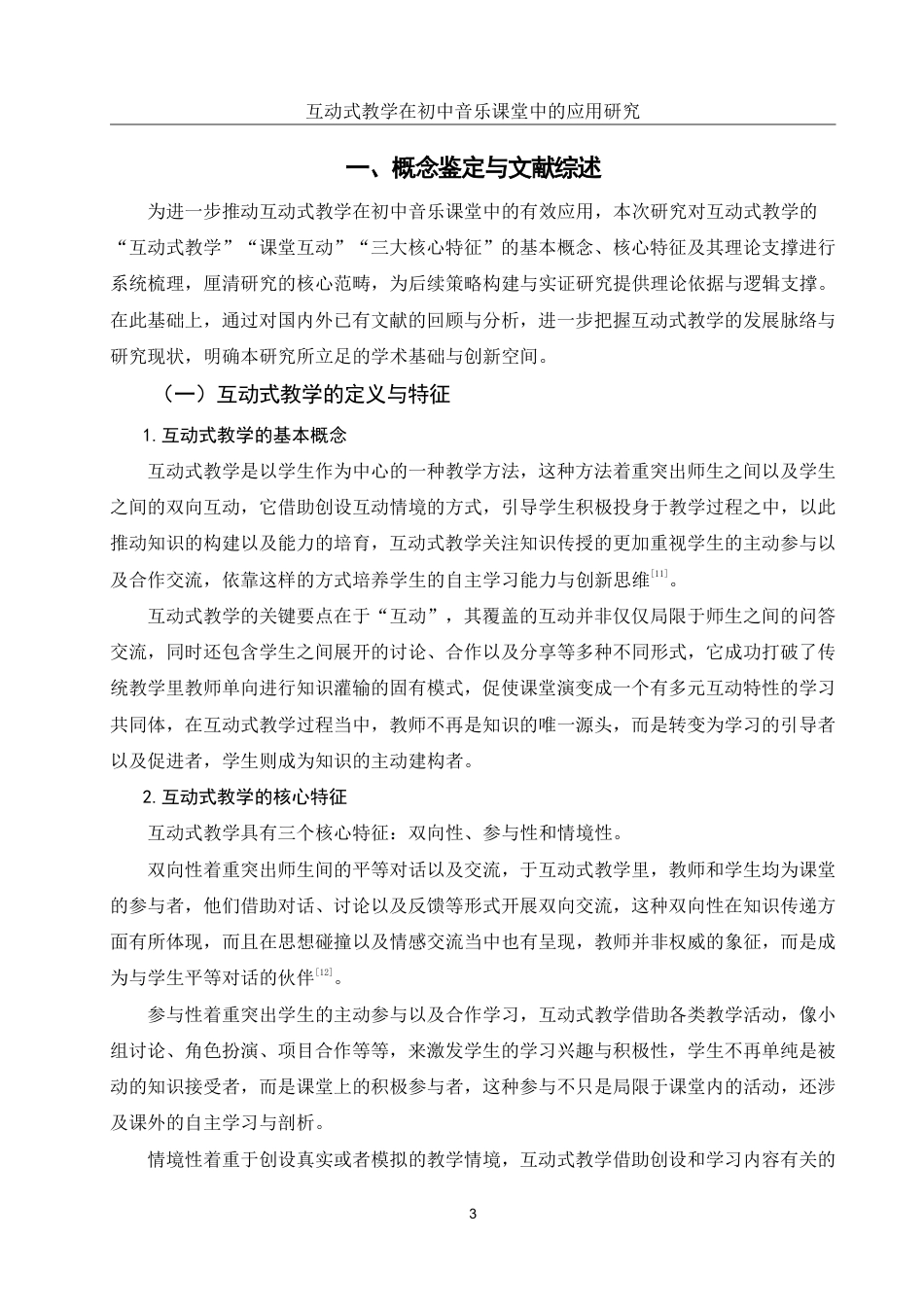 25年WH音乐学 互动式教学在初中音乐课堂中的应用研究——以漆河镇中学为例11.0-AI18.97-约19715字符.pdf_第5页