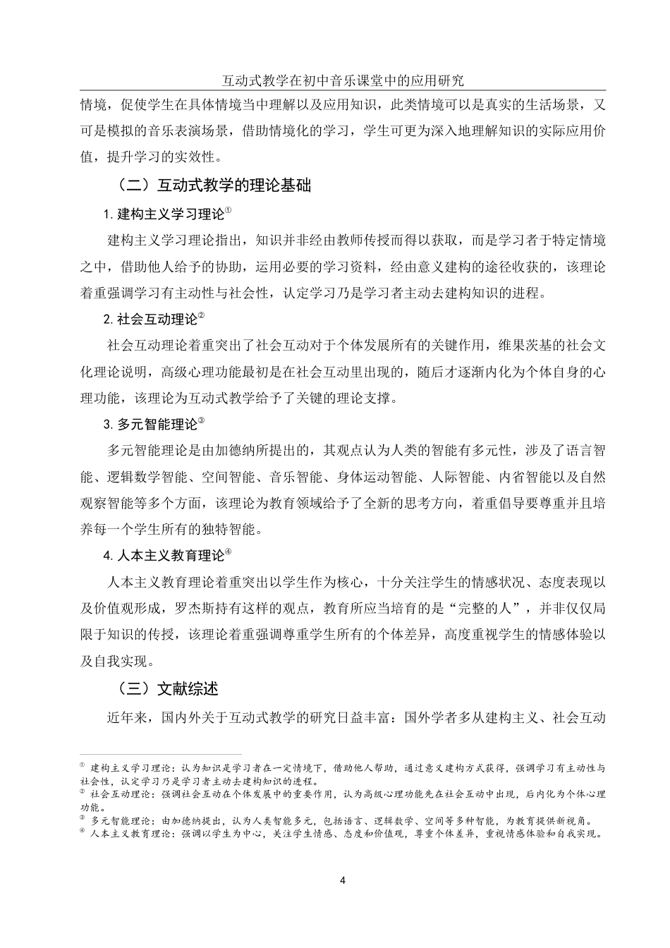 25年WH音乐学 互动式教学在初中音乐课堂中的应用研究——以漆河镇中学为例11.0-AI18.97-约19715字符.pdf_第6页
