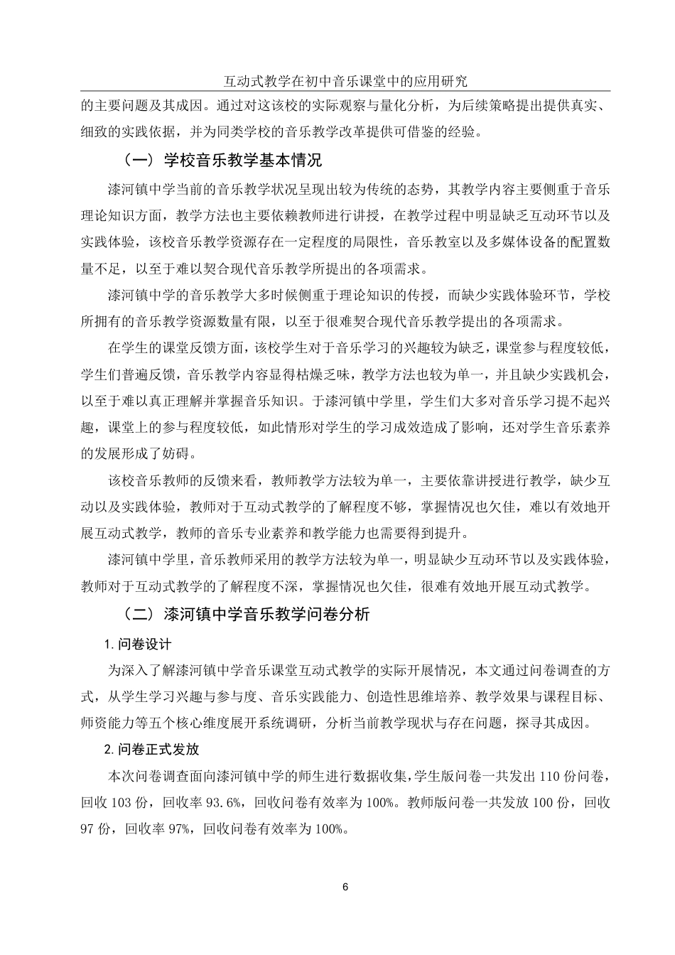 25年WH音乐学 互动式教学在初中音乐课堂中的应用研究——以漆河镇中学为例11.0-AI18.97-约19715字符.pdf_第8页