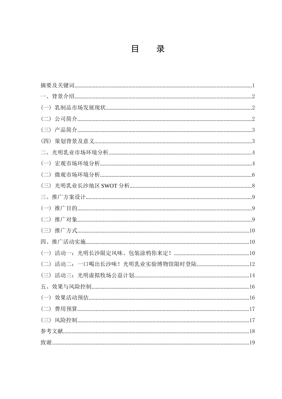 25年WH市场营销 光明乳业长沙地区营销策划方案11.76-AI0.0终-约11904字符.docx_第1页