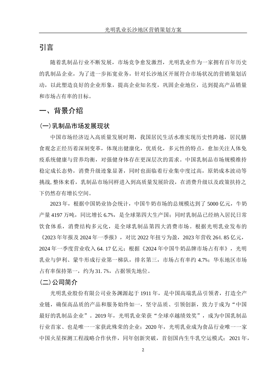 25年WH市场营销 光明乳业长沙地区营销策划方案11.76-AI0.0终-约11904字符.docx_第3页