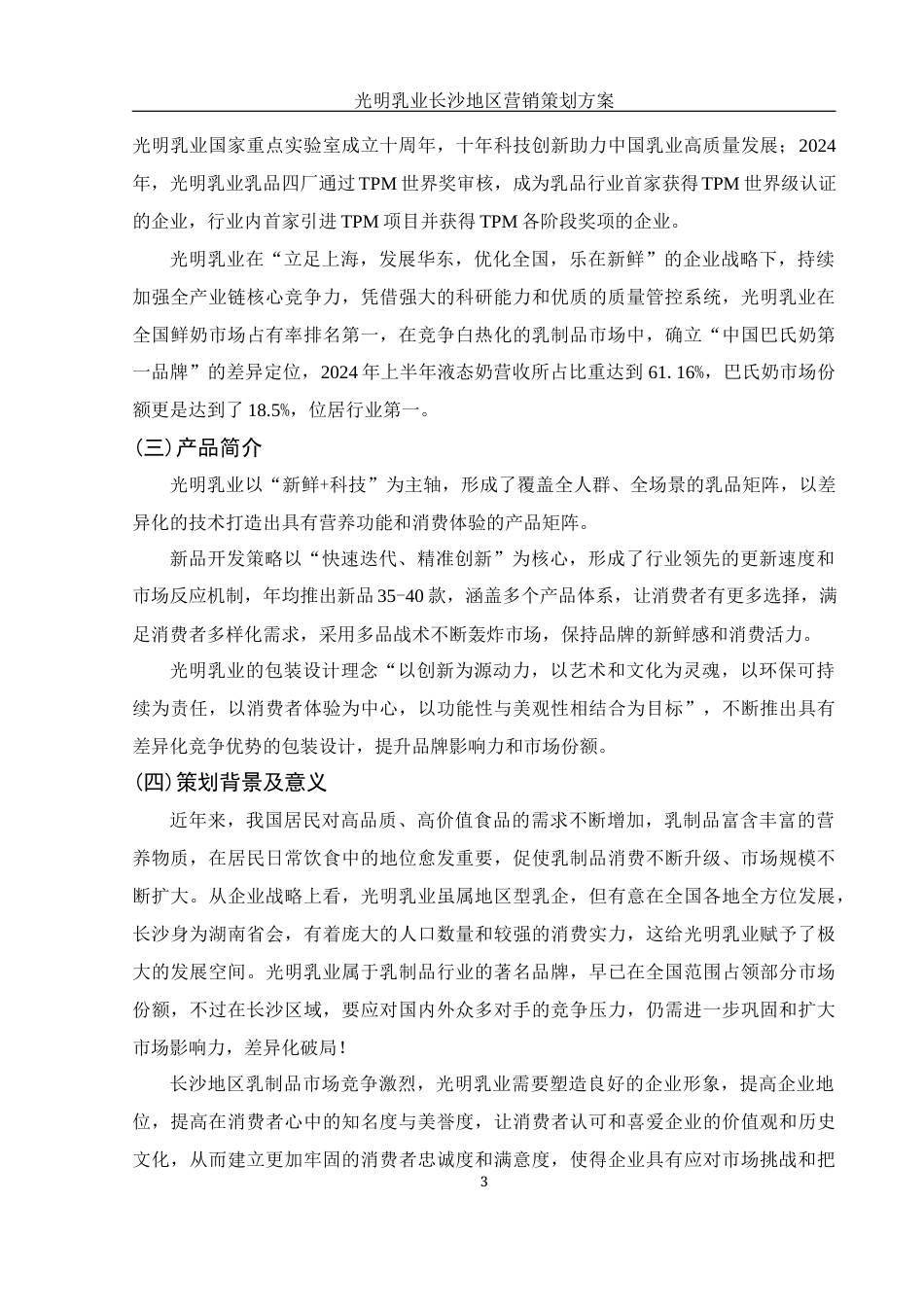 25年WH市场营销 光明乳业长沙地区营销策划方案11.76-AI0.0终-约11904字符.docx_第4页