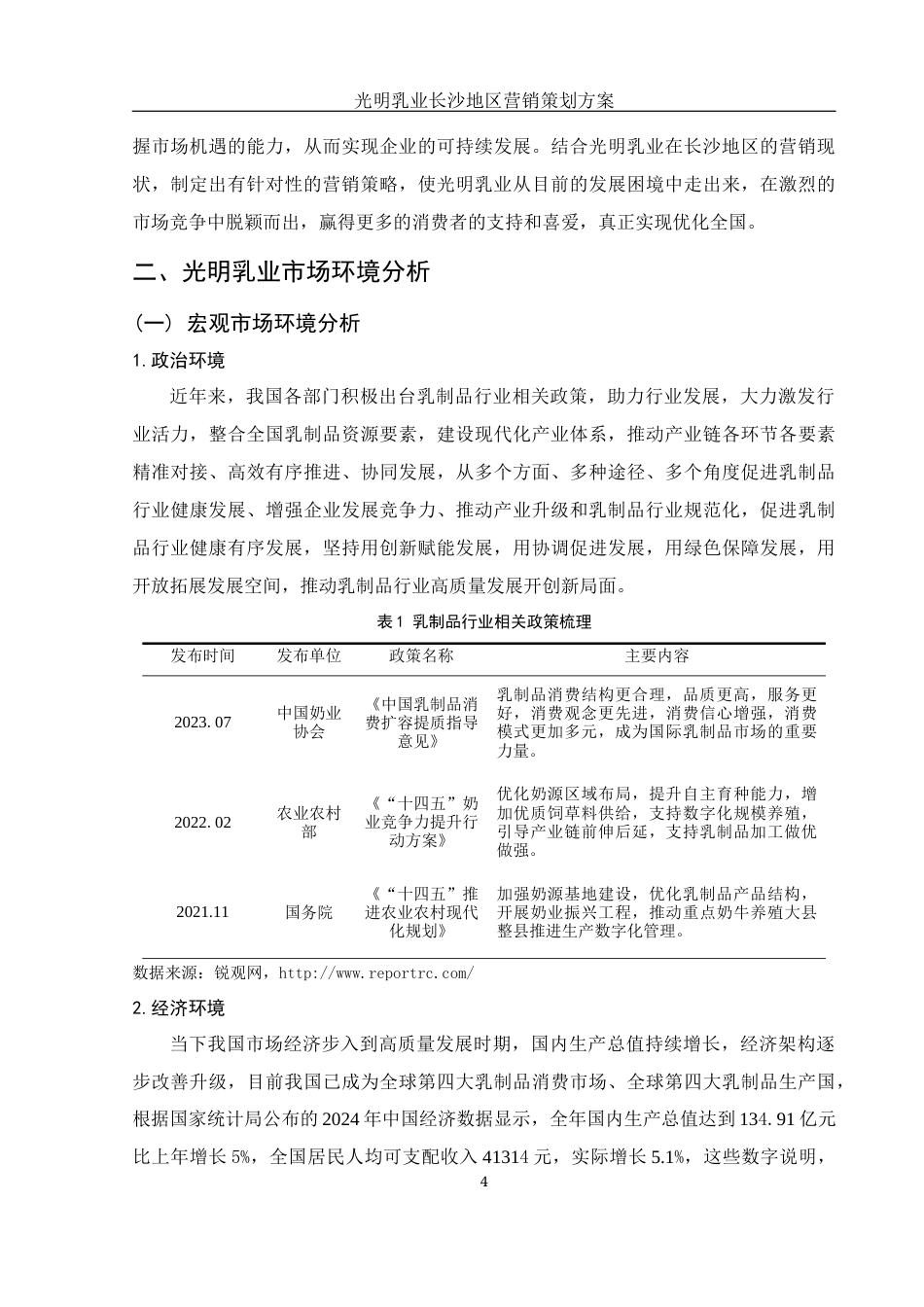 25年WH市场营销 光明乳业长沙地区营销策划方案11.76-AI0.0终-约11904字符.docx_第5页