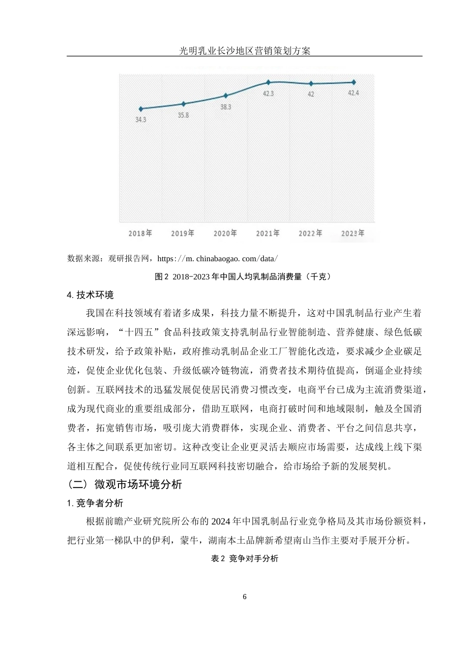 25年WH市场营销 光明乳业长沙地区营销策划方案11.76-AI0.0终-约11904字符.docx_第7页