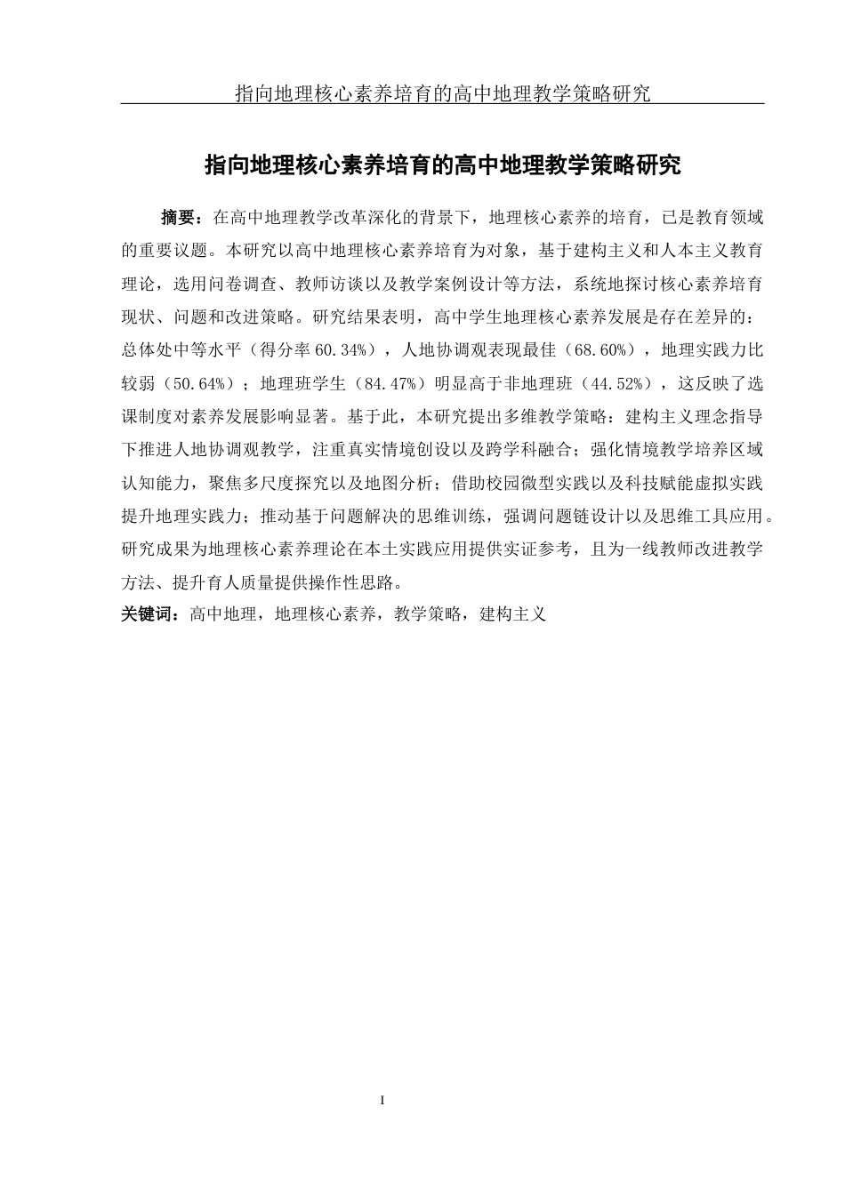 25年WH地理科学 指向地理核心素养培育的高中地理教学策略研究7.83-AI9.3终-约31956字符.docx_第3页