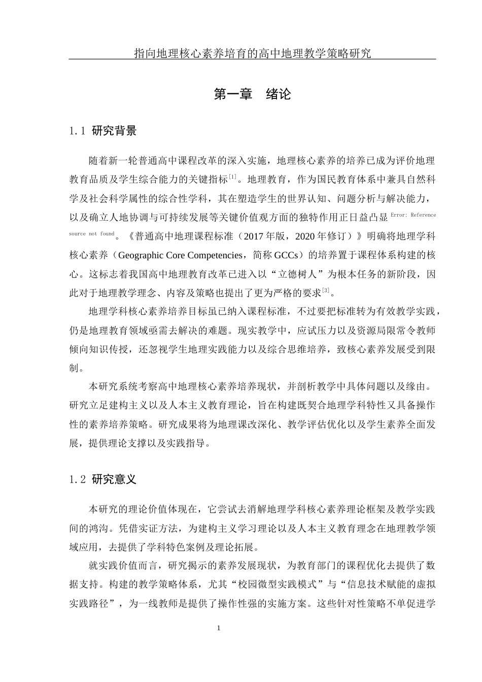 25年WH地理科学 指向地理核心素养培育的高中地理教学策略研究7.83-AI9.3终-约31956字符.docx_第5页