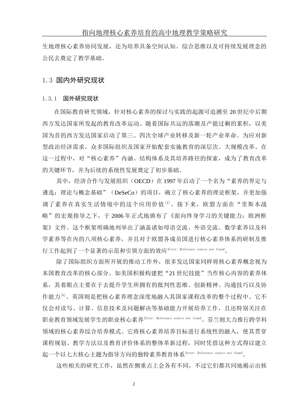 25年WH地理科学 指向地理核心素养培育的高中地理教学策略研究7.83-AI9.3终-约31956字符.docx_第6页