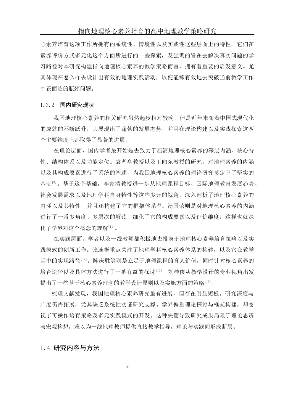 25年WH地理科学 指向地理核心素养培育的高中地理教学策略研究7.83-AI9.3终-约31956字符.docx_第7页