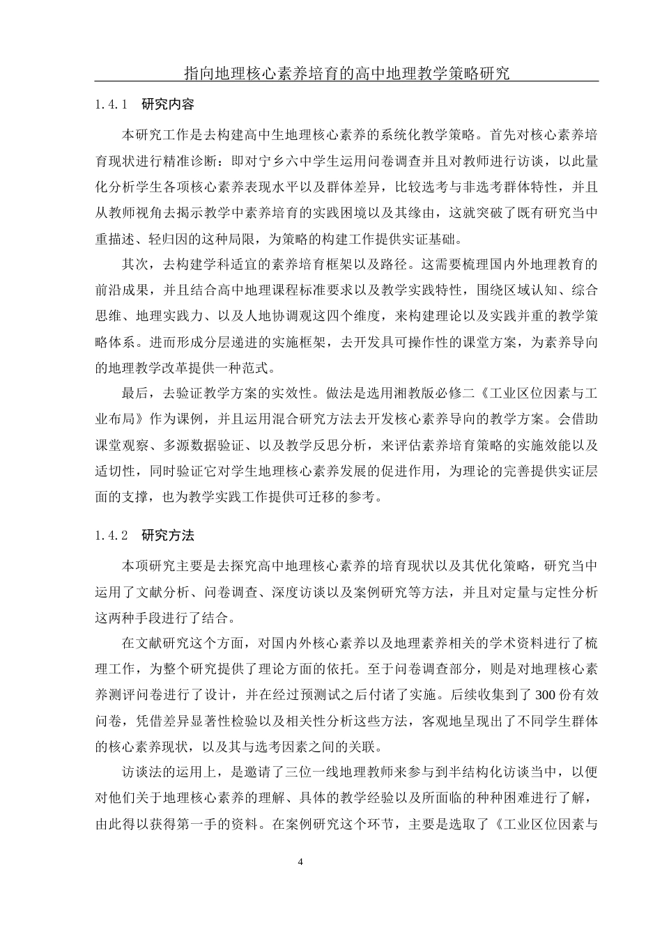 25年WH地理科学 指向地理核心素养培育的高中地理教学策略研究7.83-AI9.3终-约31956字符.docx_第8页