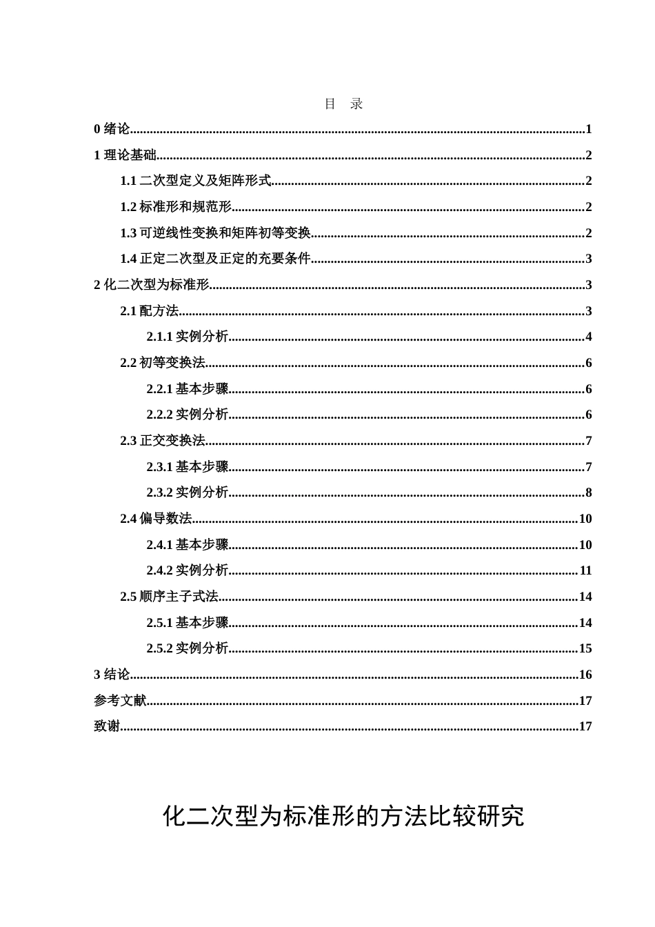 25年WH数学与应用数学 化二次型为标准形的方法比较研究21.14-AI6.56-约6590字符.doc_第1页