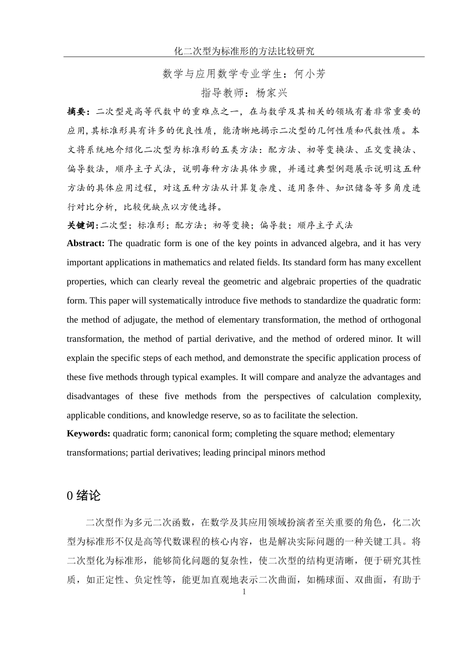 25年WH数学与应用数学 化二次型为标准形的方法比较研究21.14-AI6.56-约6590字符.doc_第2页