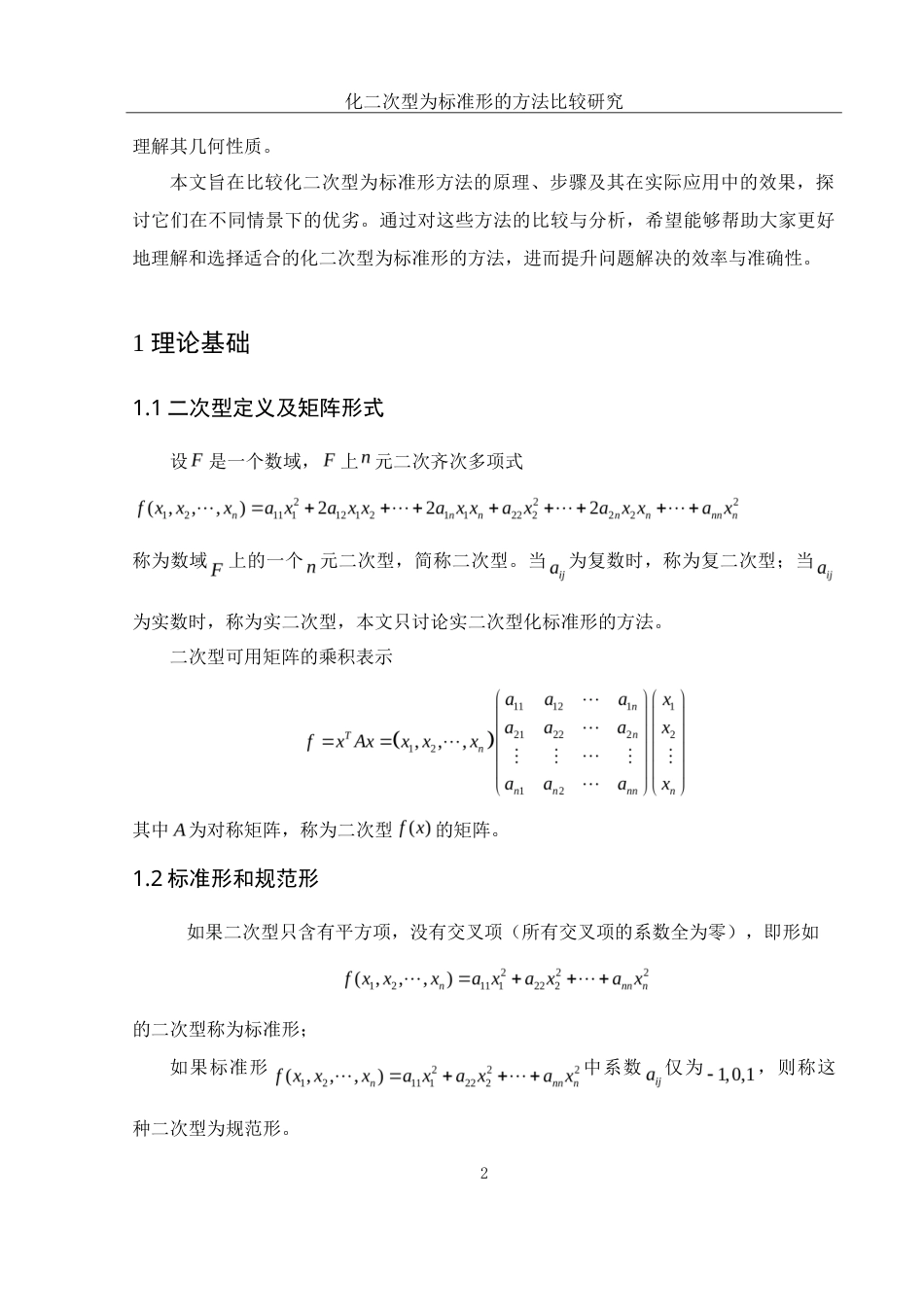 25年WH数学与应用数学 化二次型为标准形的方法比较研究21.14-AI6.56-约6590字符.doc_第3页