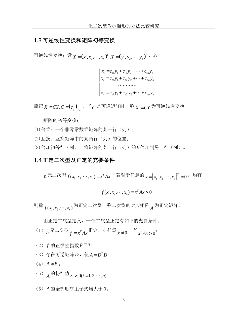 25年WH数学与应用数学 化二次型为标准形的方法比较研究21.14-AI6.56-约6590字符.doc_第4页