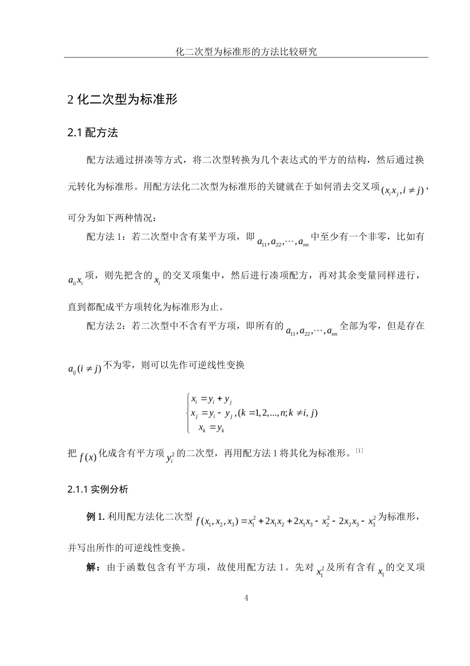 25年WH数学与应用数学 化二次型为标准形的方法比较研究21.14-AI6.56-约6590字符.doc_第5页