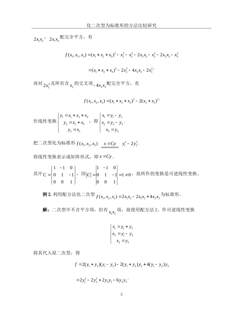 25年WH数学与应用数学 化二次型为标准形的方法比较研究21.14-AI6.56-约6590字符.doc_第6页