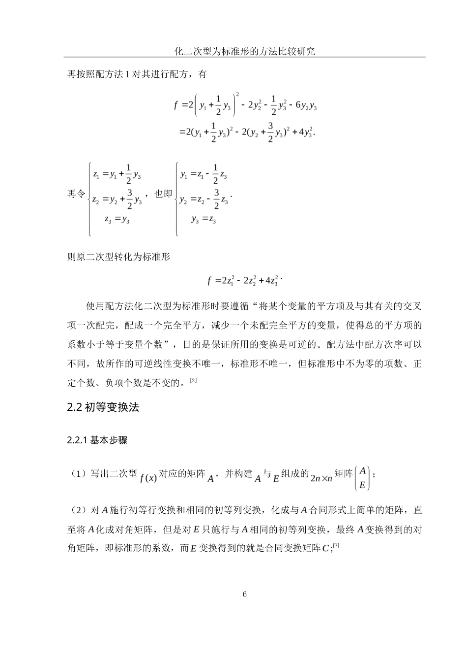 25年WH数学与应用数学 化二次型为标准形的方法比较研究21.14-AI6.56-约6590字符.doc_第7页