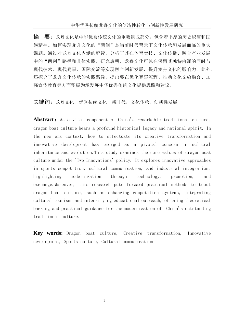 25年WH体育教育 中华优秀传统龙舟文化的创造性转化与创新性发展研究7.11-AI25.4终-约13466字符.docx_第2页
