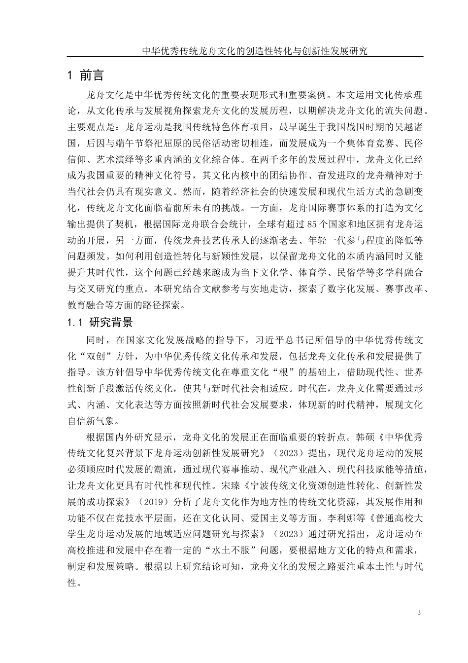 25年WH体育教育 中华优秀传统龙舟文化的创造性转化与创新性发展研究7.11-AI25.4终-约13466字符.docx_第4页