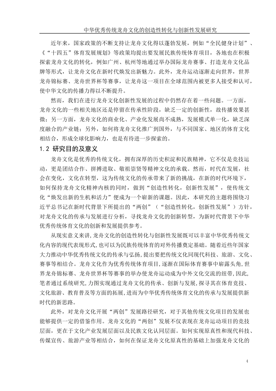 25年WH体育教育 中华优秀传统龙舟文化的创造性转化与创新性发展研究7.11-AI25.4终-约13466字符.docx_第5页