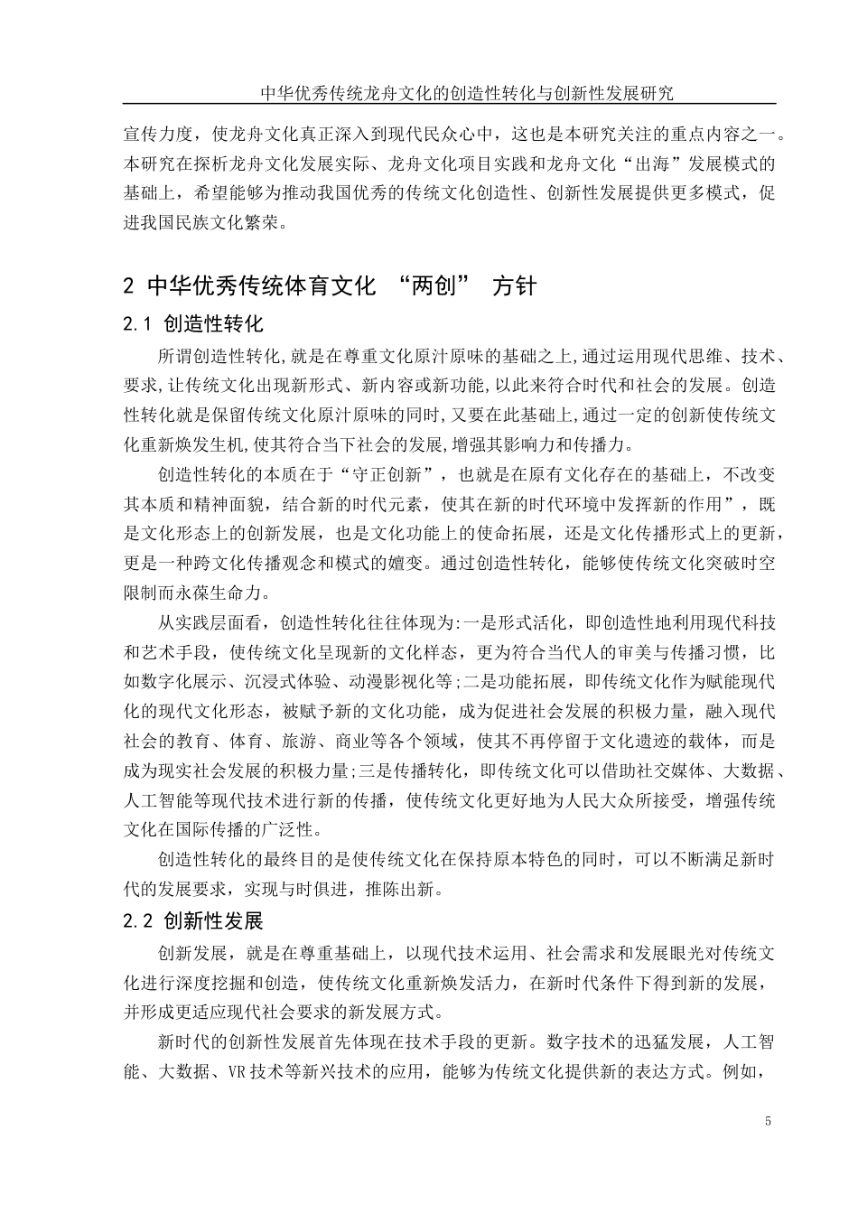 25年WH体育教育 中华优秀传统龙舟文化的创造性转化与创新性发展研究7.11-AI25.4终-约13466字符.docx_第6页