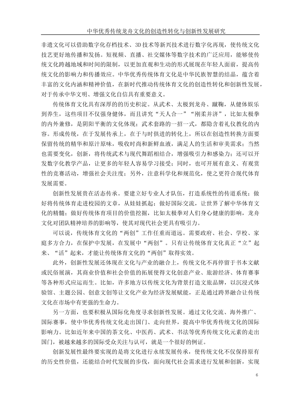 25年WH体育教育 中华优秀传统龙舟文化的创造性转化与创新性发展研究7.11-AI25.4终-约13466字符.docx_第7页