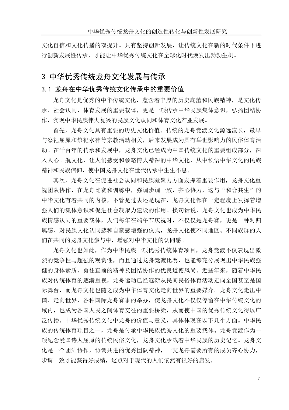 25年WH体育教育 中华优秀传统龙舟文化的创造性转化与创新性发展研究7.11-AI25.4终-约13466字符.docx_第8页