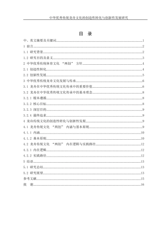 25年WH体育教育 中华优秀传统龙舟文化的创造性转化与创新性发展研究7.11-AI25.4终-约13466字符.docx