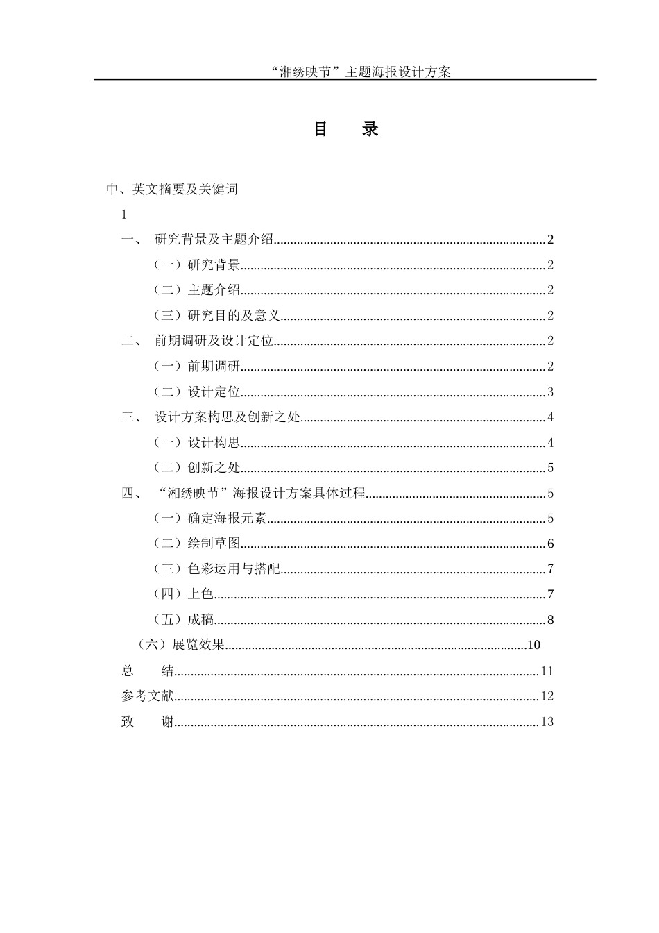 25年WH视觉传达设计 “湘绣映节”主题海报设计方案0.46-AI18.08终-约6810字符.docx_第1页