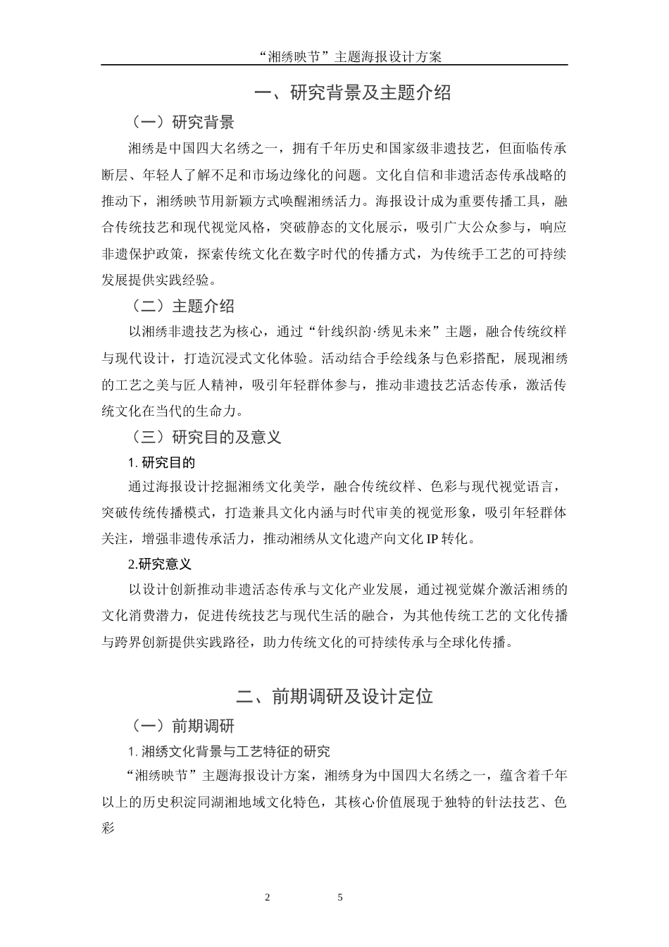 25年WH视觉传达设计 “湘绣映节”主题海报设计方案0.46-AI18.08终-约6810字符.docx_第3页