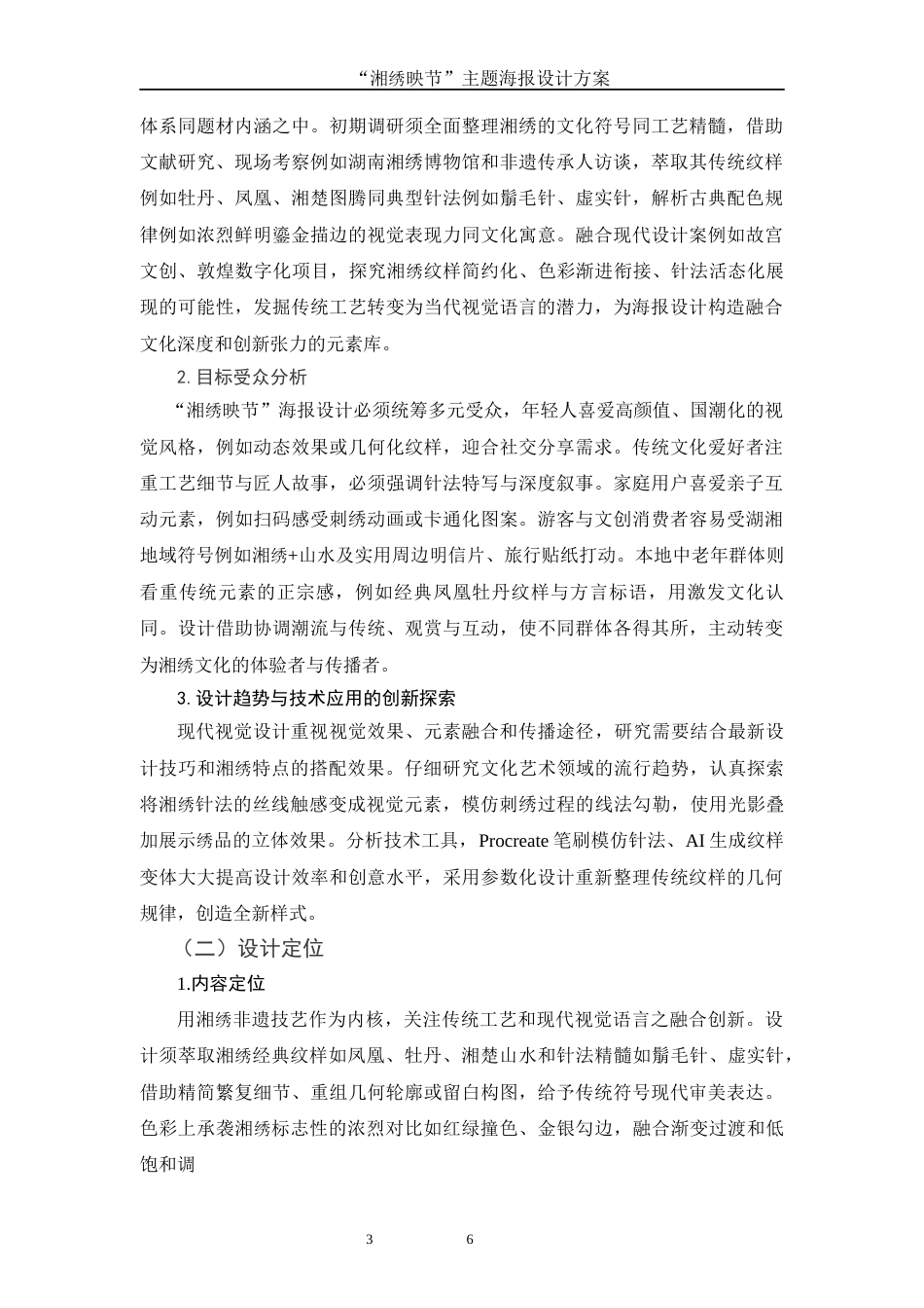 25年WH视觉传达设计 “湘绣映节”主题海报设计方案0.46-AI18.08终-约6810字符.docx_第4页