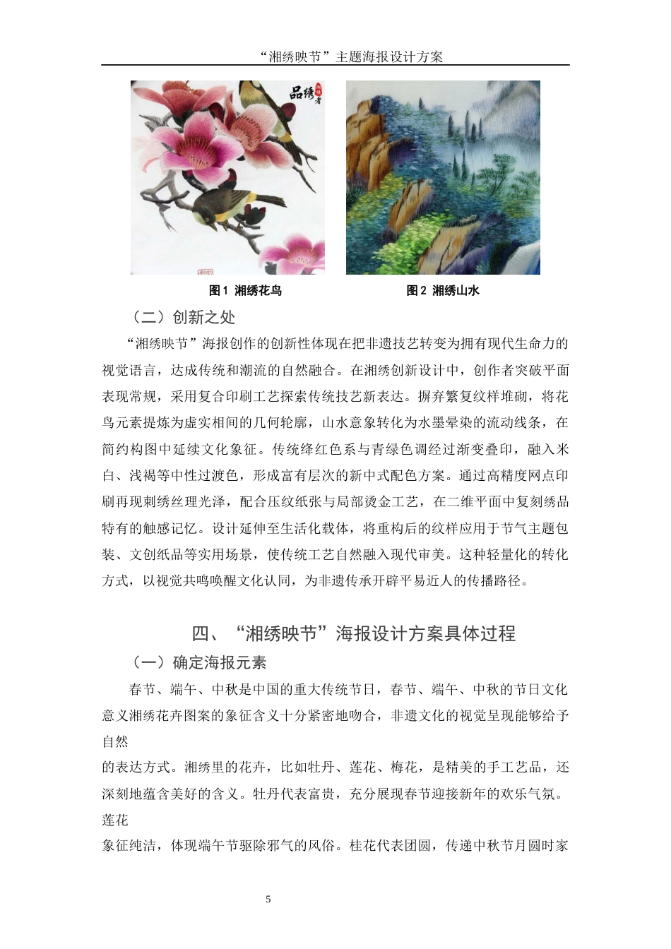 25年WH视觉传达设计 “湘绣映节”主题海报设计方案0.46-AI18.08终-约6810字符.docx_第6页