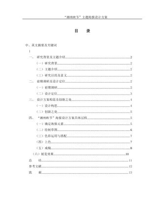 25年WH视觉传达设计 “湘绣映节”主题海报设计方案0.46-AI18.08终-约6810字符.docx
